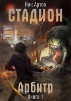 Обложка произведения СТАДИОН: Арбитр (Книга 1)