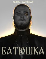 Обложка произведения Батюшка