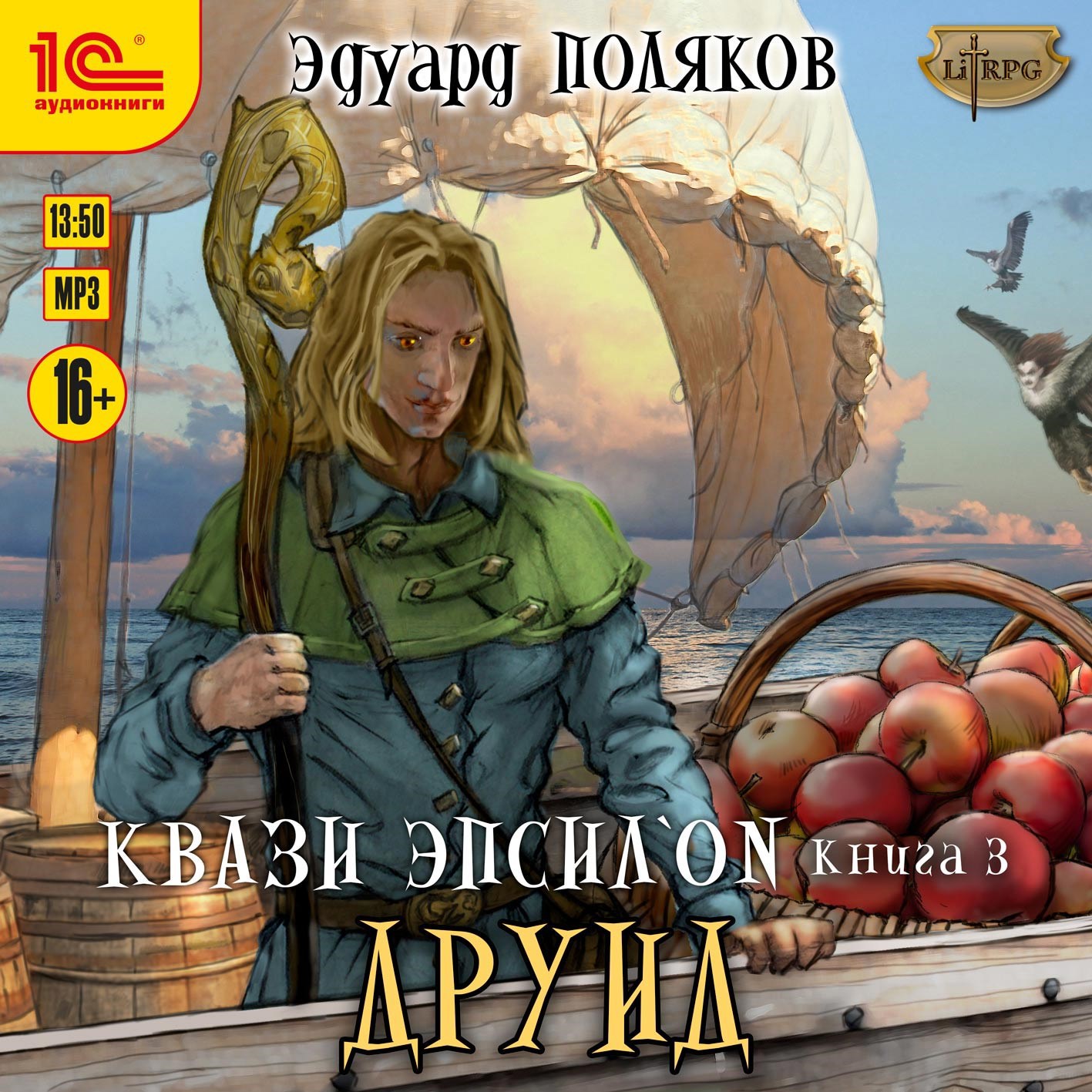 Обложка произведения Квази Эпсилон. Книга 3. Друид.