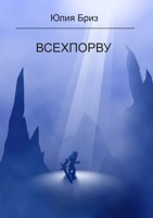 Обложка произведения Всехпорву