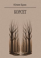 Обложка произведения Корсет