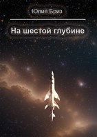 Обложка произведения На шестой глубине