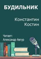 Обложка произведения Будильник