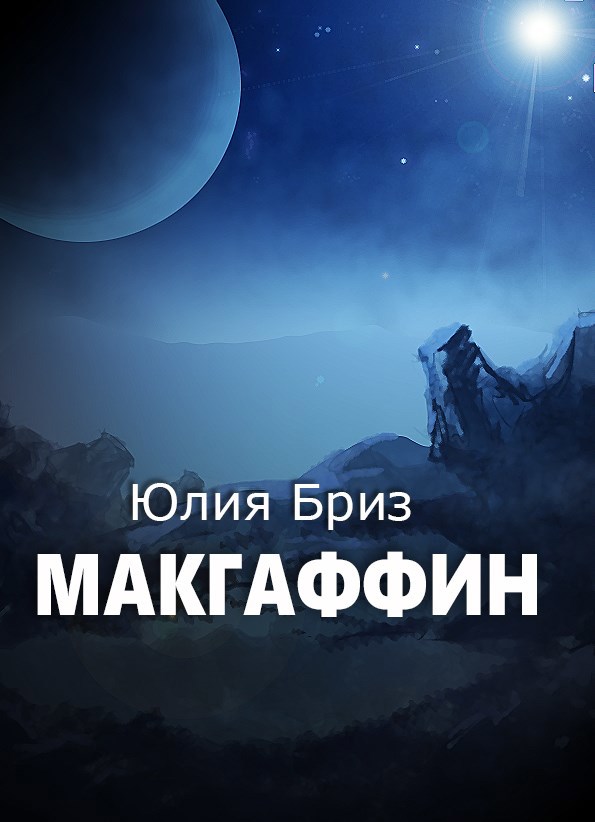 Обложка произведения Макгаффин