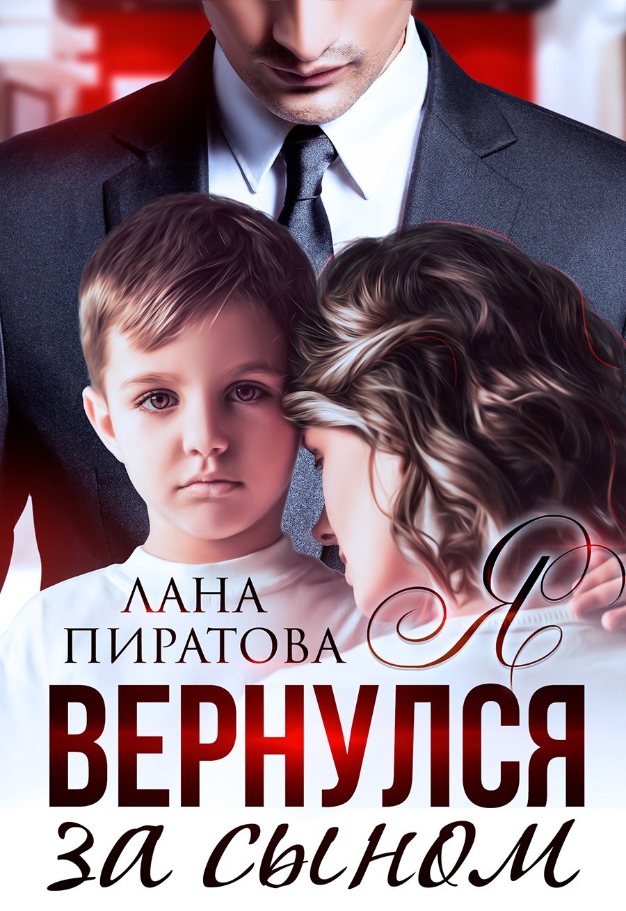 Обложка произведения Я вернулся за сыном