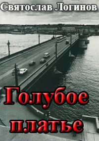 Обложка произведения Голубое платье