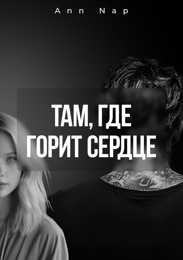 Обложка произведения Там, где горит сердце