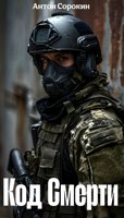 Обложка произведения Код Смерти