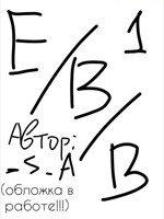 Обложка произведения Е—В—В. Том 1