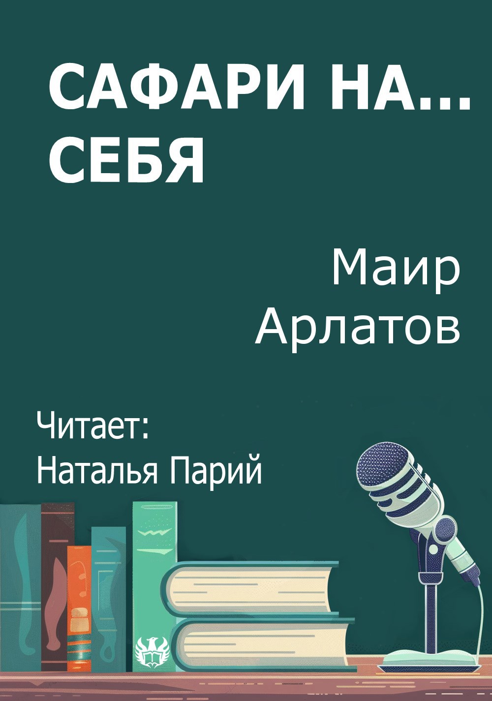 Обложка произведения Сафари на... себя