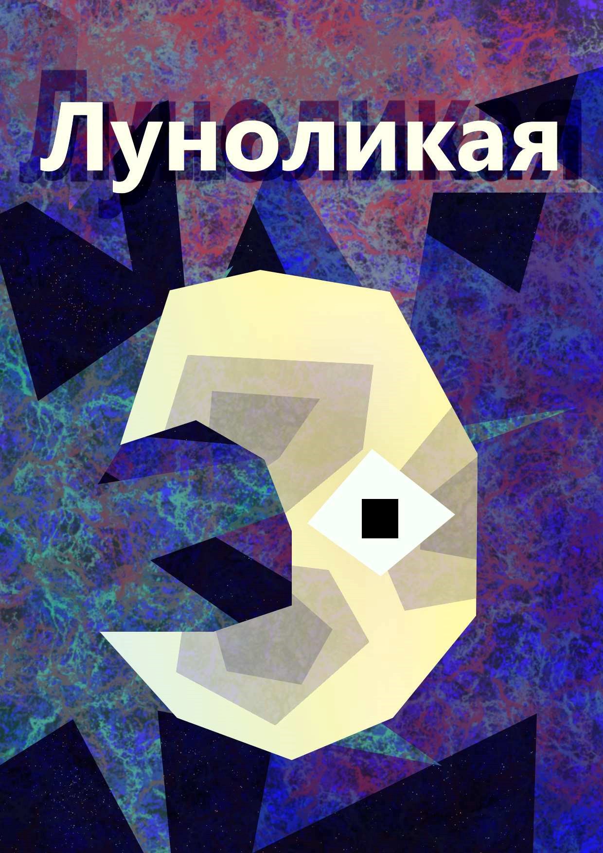 Обложка произведения Луноликая