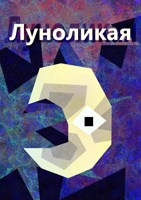 Обложка произведения Луноликая