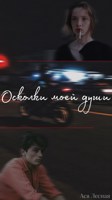 Обложка произведения Осколки моей души