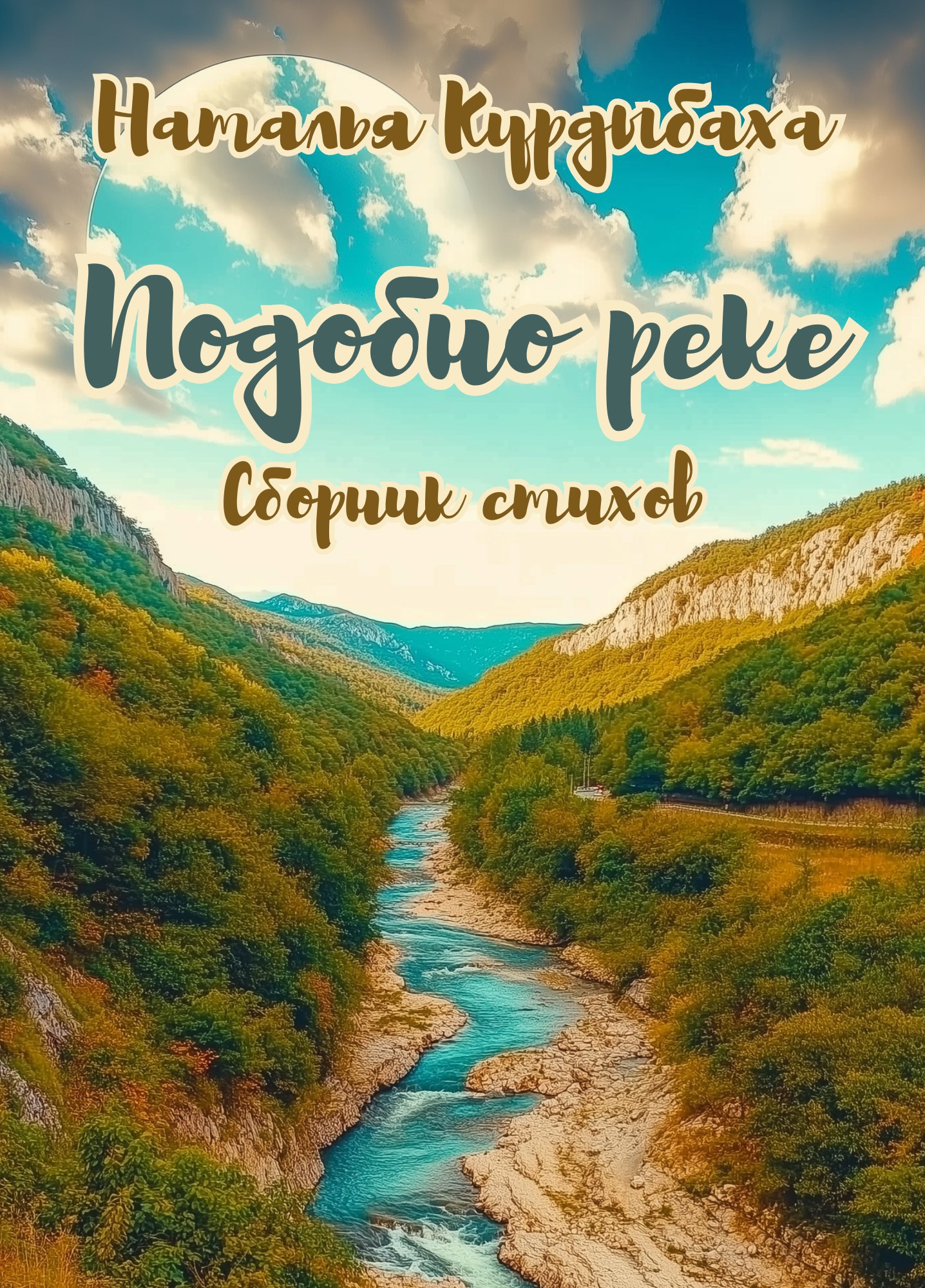 Обложка произведения Подобно реке