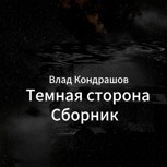 Обложка произведения Темная сторона
