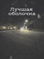 Обложка произведения Лучшая оболочка