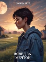 Обложка произведения Вслед за мечтой