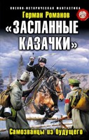 Обложка произведения Засланные казачки». Самозванцы из будущего