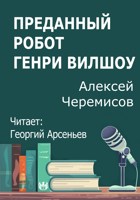 Обложка произведения Преданный робот Генри Вилшоу