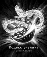 Обложка произведения Кодекс ученика