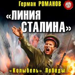 Обложка произведения Линия Сталина». «Колыбель» Победы (2)