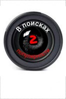 Обложка произведения В поисках популярности 2: Поиски спасения.