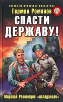 Обложка произведения Спасти Державу! Мировая Революция «попаданцев»