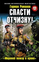 Обложка произведения СПАСТИ ОТЧИЗНУ! «Мировой пожар в крови»
