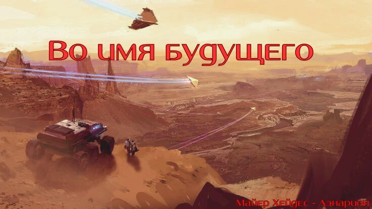 Обложка произведения Во имя Будущего