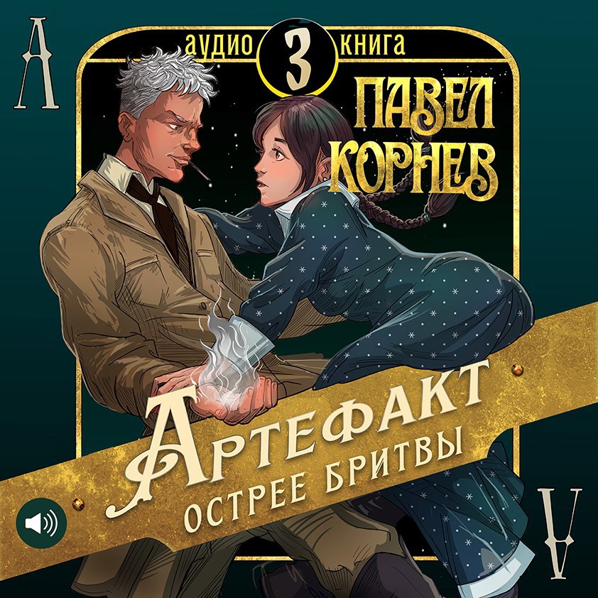 Обложка произведения Артефакт острее бритвы