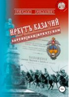 Обложка произведения Иркутъ Казачiй. Зарево над Иркутском