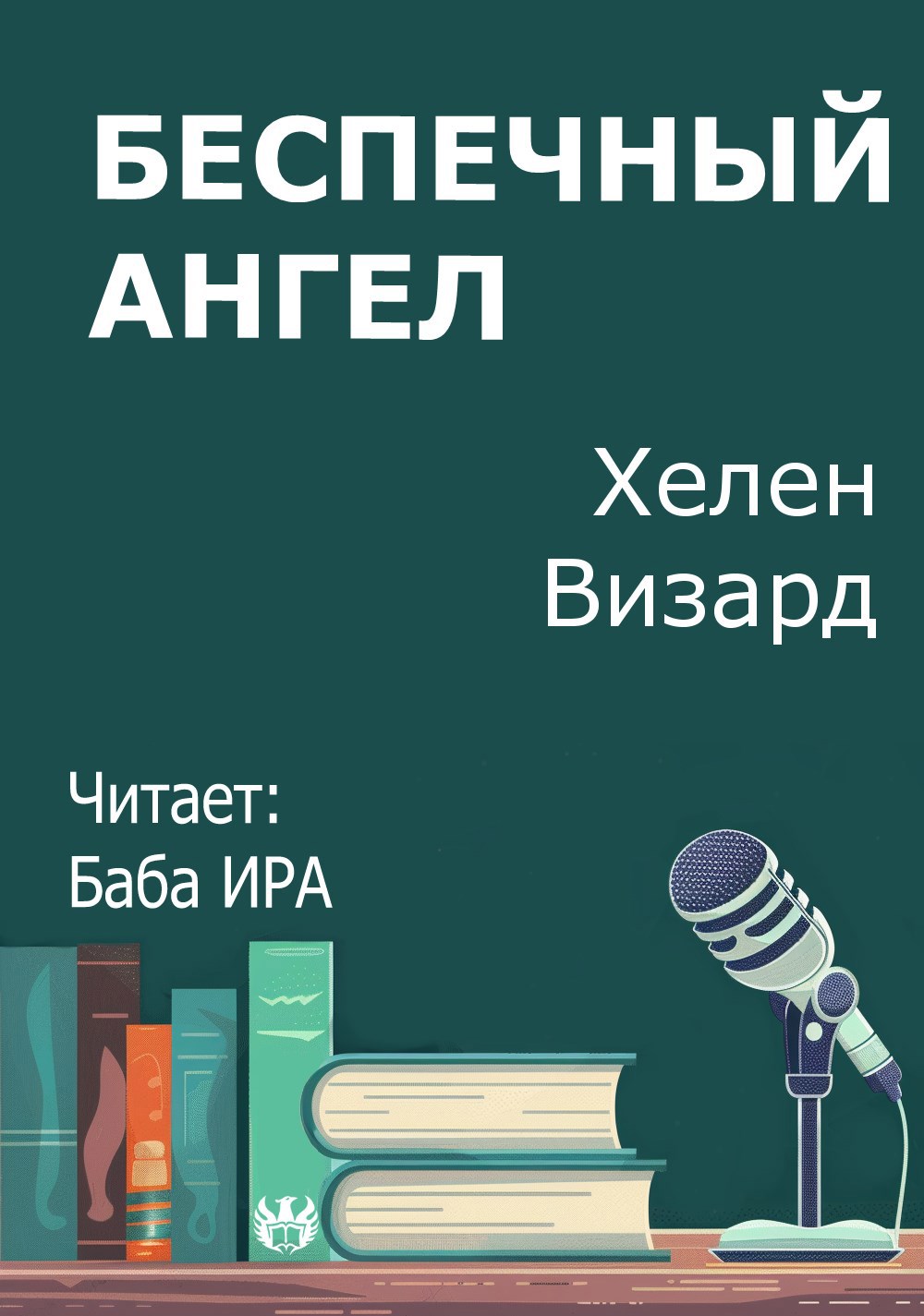 Обложка произведения Беспечный ангел