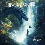 Обложка произведения Душа Дракона