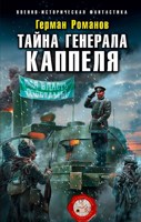 Обложка произведения Тайна генерала Каппеля