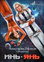 Обложка произведения Инь.Янь