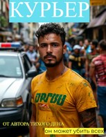 Обложка произведения Курьер