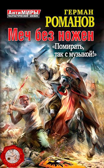 Обложка произведения МЕЧ БЕЗ НОЖЕН «ПОМИРАТЬ, ТАК С МУЗЫКОЙ!»