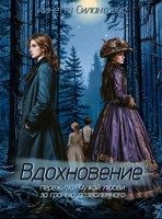 Обложка произведения Вдохновение