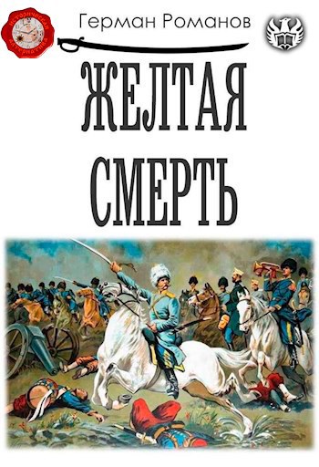 Обложка произведения «Желтая смерть»