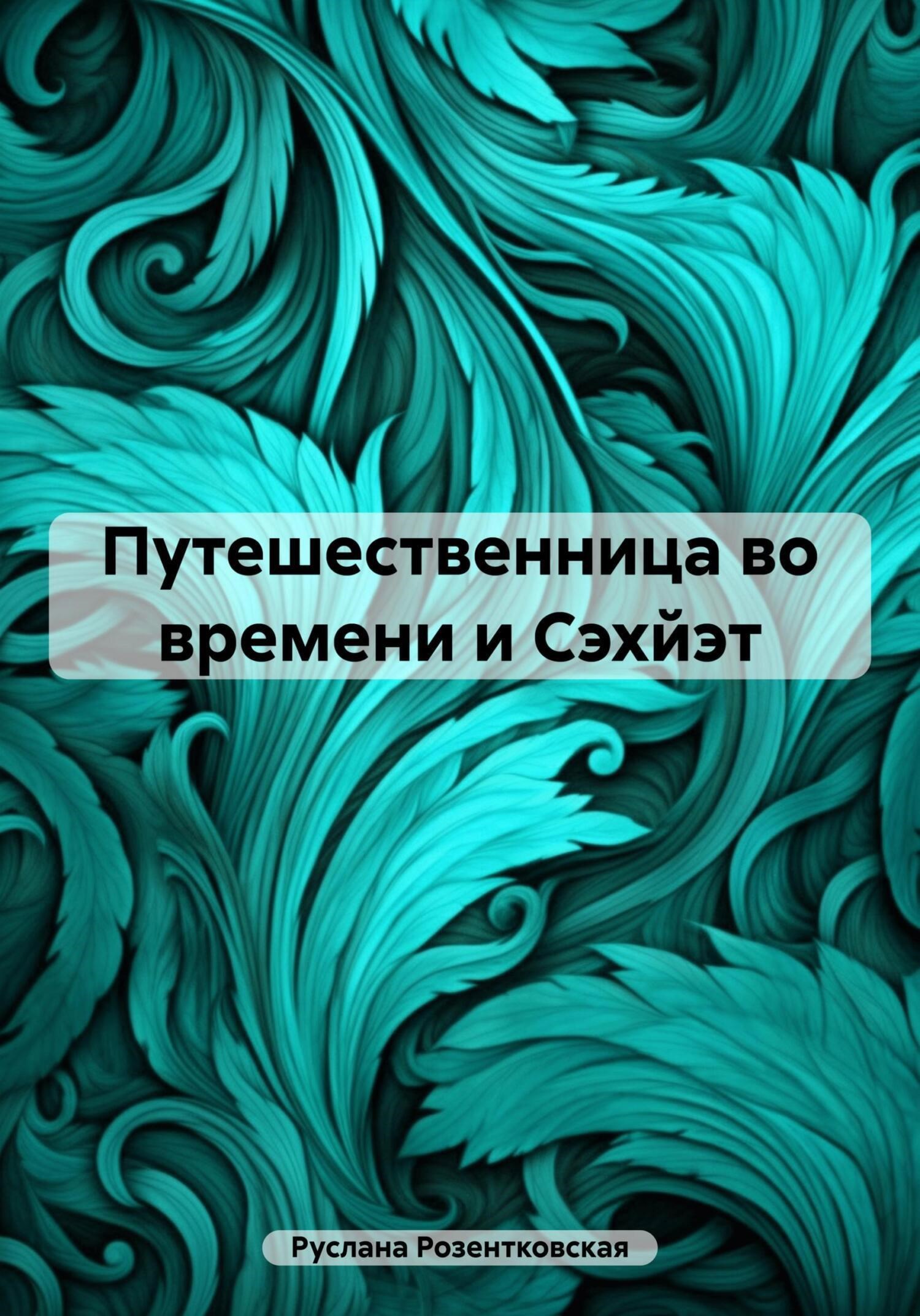 Обложка произведения Путешественница во времени и Сэхйэт