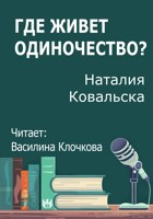 Обложка произведения Где живет одиночество?