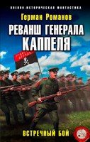 Обложка произведения Реванш Генерала Каппеля