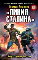 Обложка произведения «Линия Сталина». Неприступный бастион (1)
