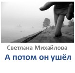 Обложка произведения А потом он ушёл
