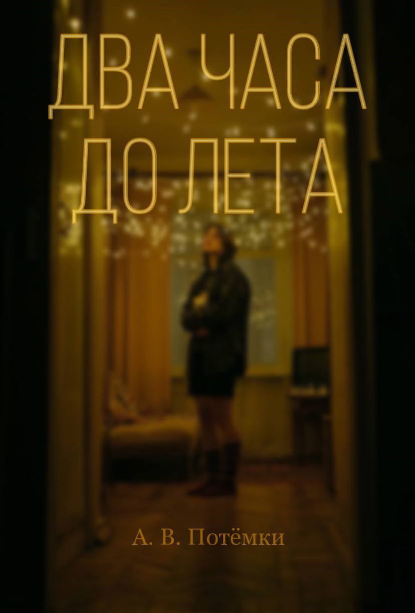 Обложка произведения Два часа до лета