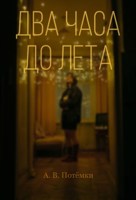 Обложка произведения Два часа до лета