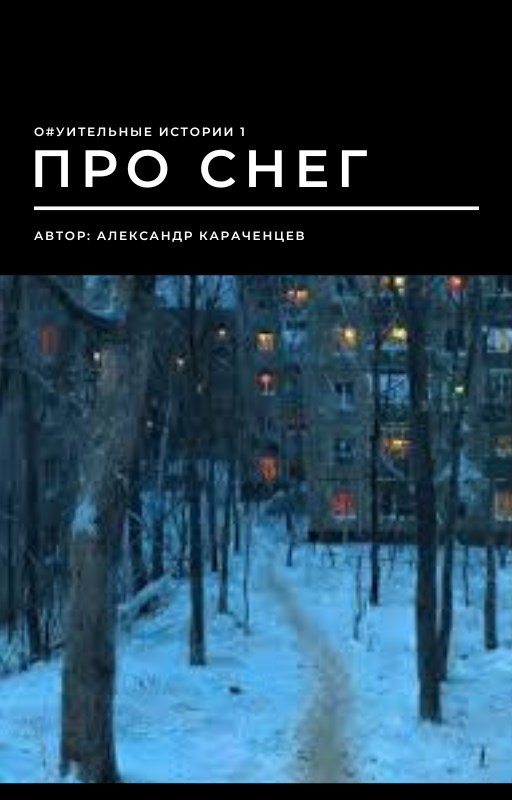 Обложка произведения Про снег