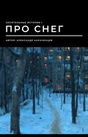 Обложка произведения Про снег