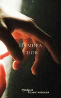 Обложка произведения Из мира снов