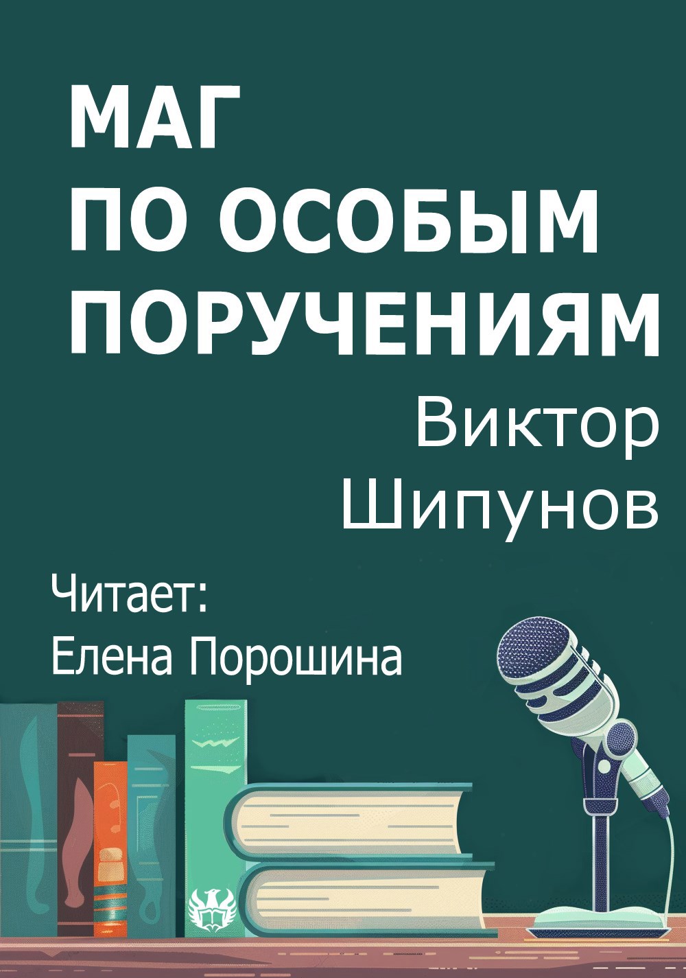 Обложка произведения Маг по особым поручениям